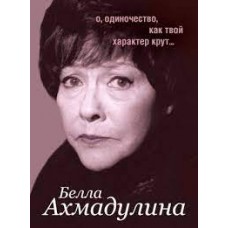 О, одиночество, как твой характер крут